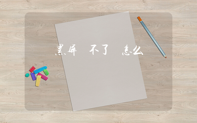 電腦黑屏開不了機怎么辦